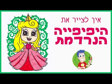 וִידֵאוֹ: איך לצייר את אורורה