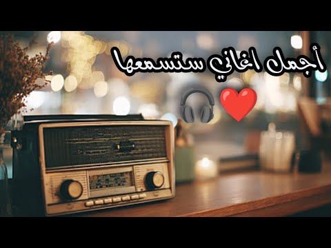 اجمل اغاني بعد منتصف اليل ضع سماعاتك واستمتع