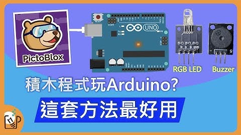學這個就夠了！Sratch進階版Pictoblox 玩Arduino RGB LED與蜂鳴器@newtalent108