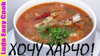 Настоящий суп харчо, грузинская кухня, ароматный безумно вкусный суп Люда Изи Кук первое блюдо, еда