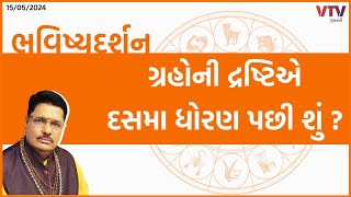 Bhavishya Darshan: ગ્રહોની દ્રષ્ટિએ દસમા ધોરણ પછી કઈ સ્ટ્રીમ લેવી ? | 15-05-2024 | VTV Gujarati