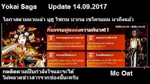 Yokai Saga : Mc Oat :Update 14.9.2017 แมคนัส หรือ แมคนอส "ขอบทอง"