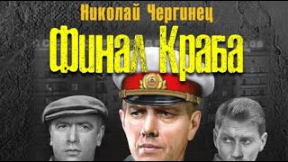 Николай Чергинец. Финал Краба 1