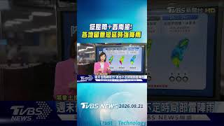 天氣/低壓帶+西南風! 各地留意短延時強降雨|氣象主播 吳姝叡|午間氣象|TVBS新聞20260821 @TVBSNEWS01