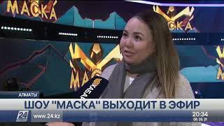 Шоу «Маска» стартует 21 марта на телеканале «Хабар»