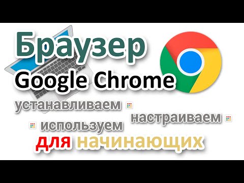 Video: Hvordan Sette Opp Google Chrome