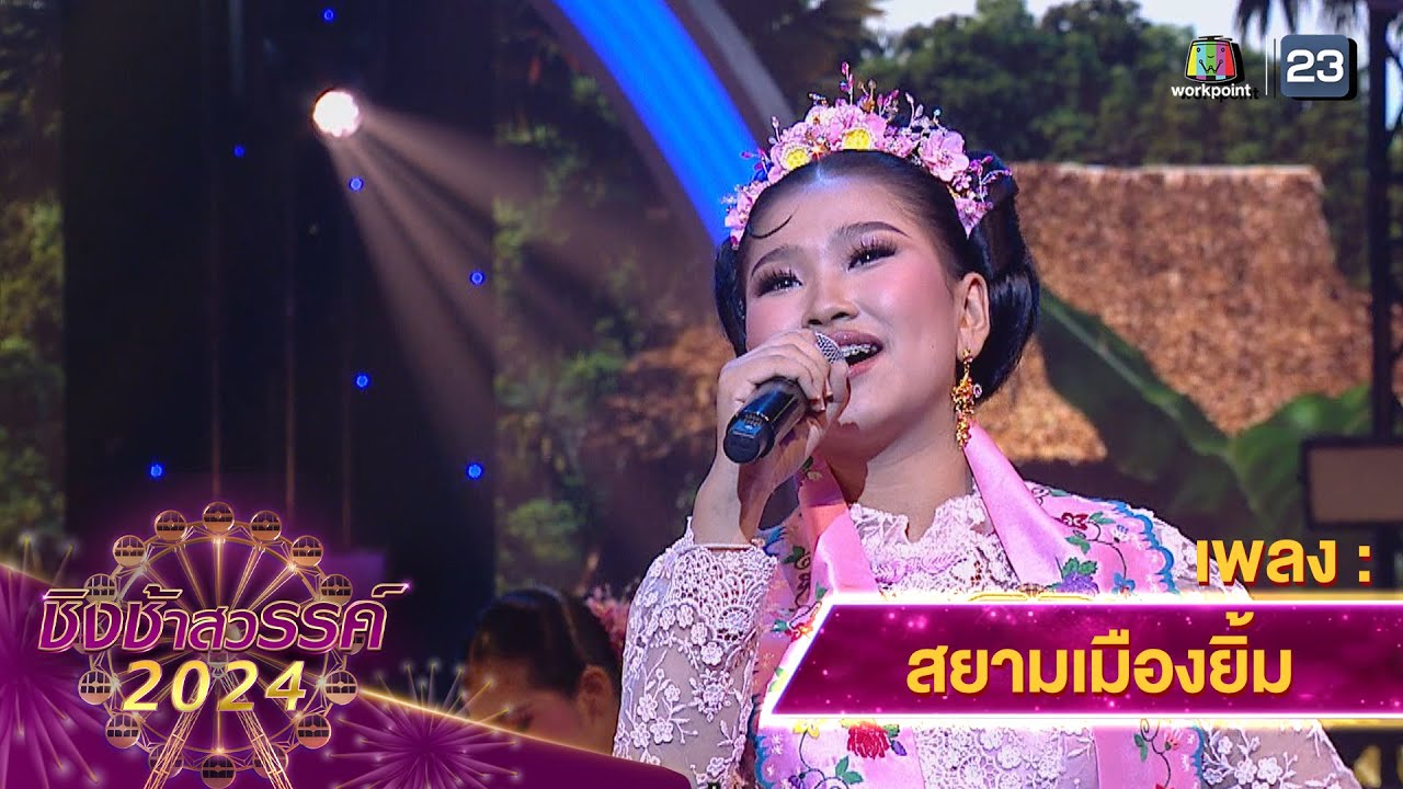 สยามเมืองยิ้ม - โรงเรียนทีปังกรวิทยาพัฒน์ | ชิงช้าสวรรค์ 2024 สเปเชียล