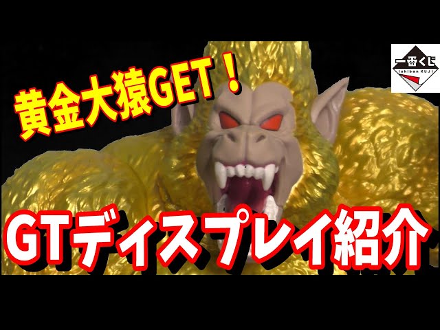 一番くじ ドラゴンボール VSオムニバスアルティメット ラストワン 黄金大猿悟空 sddefault.jpg