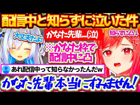 かなたんの枠で配信中に泣いてしまった件で、配信中と知らずに凸してしまったことを全力で謝罪するりりーかw【ホロライブ切り抜き/一条莉々華/天音かなた】