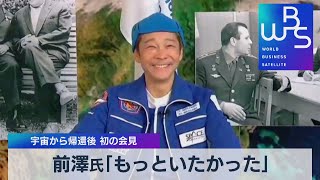 前澤氏「もっといたかった」 宇宙から帰還後 初の会見（2021年12月22日）