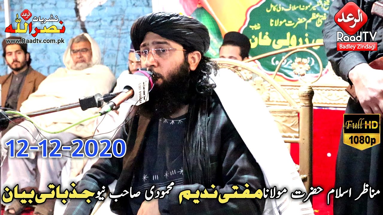 حضرت مولانا مفتی ندیم محمودی صاحب نوے جذباتی بیان 2020 || Mufti Nadeem Mahmoodi 2020 || الرعد ٹی وی