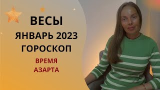 Весы - гороскоп на январь 2023 года. Время азарта