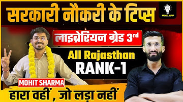 🎯🔥सरकारी नौकरी का सफर | लाइब्रेरियन ग्रेड 3rd All Rajasthan Rank-1 Mohit Sharma |