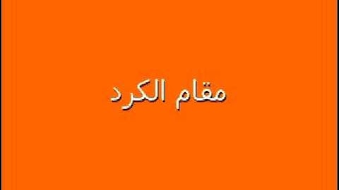 الشيخ رضاالطويرجاوي تعليم المقامات في التجويد٦