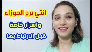 تعرف علي مميزات انثي برج الجوزاء واسرار خاصة عنها جداً ♥♥