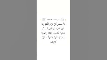 سورة المائدة ١١٤ #سعود_الشريم