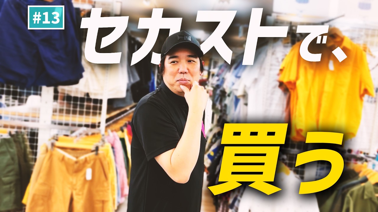 【公式】#13 セカストまるごとHOWマッチ!!【お買い物ロケ】「スキマスイッチのあのヘンまでいってみよう」
