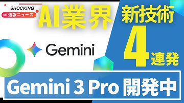 【衝撃】AI業界で大騒動4連発！Gemini 3開発中、OpenAI評価額5000億ドル、ChatGPT妄想事件、Cometブラウザ無料化