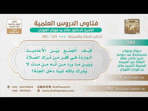 [325 -582] كيف الجمع بين أحاديث كفر من ترك الصلاة وبين أحاديث: من مات لا يشرك بالله شيئًا دخل الجنة؟