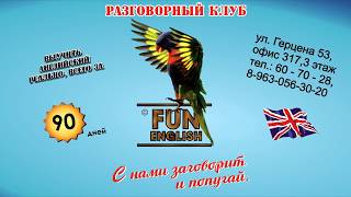 Fun English рекламный ролик (1 мин)