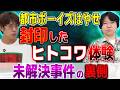 【都市ボーイズはやせ】⚠️語れなかった“ヒトコワ実体験”【西田どらやきの怪研部】