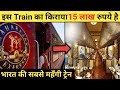 इस Train का किराया 15 लाख रुपये है 😱| भारत की सबसे महँगी Train #shorts