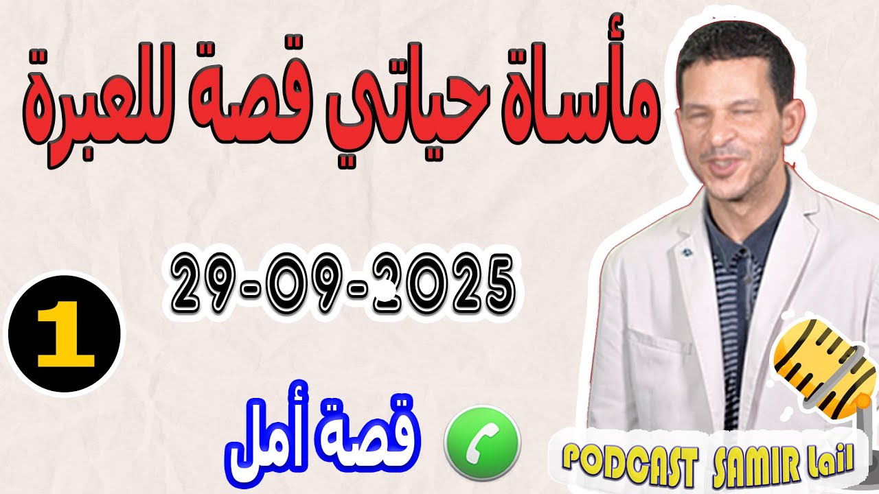 مأساة حياتي قصة للعبرة {جزء1} بوح أمل samir lail 29-09-2025