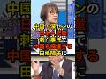 🔥10万再生突破!「みんな南京大虐◯を忘れられないでいる...」中国・深センの日本人児童刺◯事件で過去を理由に中国を擁護する田嶋陽子に元中国人・石平議員が実体験で冷静に反論する...