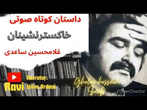 داستان کوتاه صوتی خاکسترنشینان غلامحسین ساعدی راوی شیوا اردویی