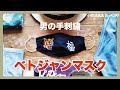 [ベトジャン作ろうぜ！Vol.2]「虎」「福」刺繍でベトジャンマスク作るぜッ