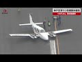 【速報】神戸空港で小型機胴体着陸 けが人なし 滑走路閉鎖