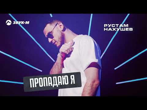 Рустам Нахушев - Пропадаю Я | Премьера Трека 2023