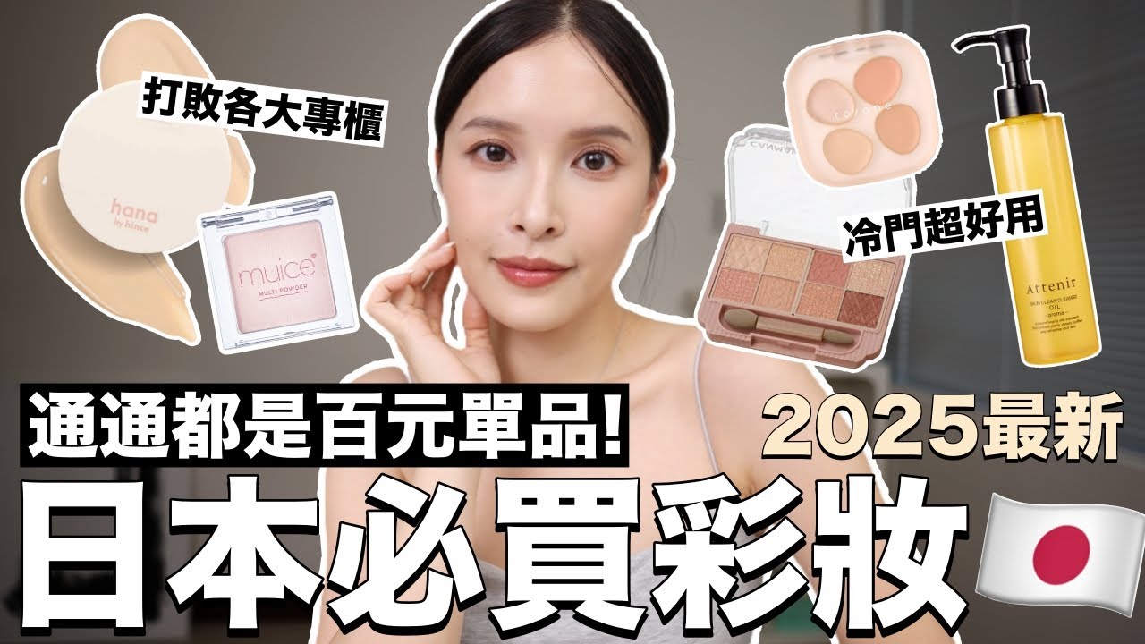 2025日本最新必買彩妝🇯🇵通通都是百元單品！打敗專櫃的超平價氣墊/有貨就搶淚溝救星/冷門超好用眼影｜黃小米Mii