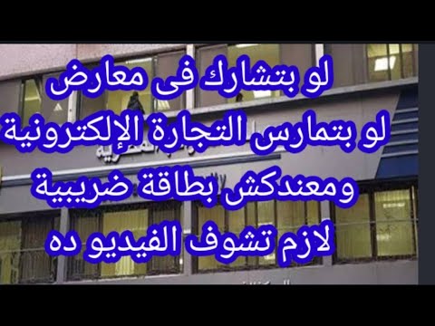 احذر لو بتشارك فى معارض ولو بتمارس التجارة الالكترونية ومعندكش بطاقة ضريبية