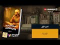 عدة الصابرين وذخيرة الشاكرين ١ ابن قيم الجوزية بصوت نزار طه حاج أحمد عدة الصابرين وذخيرة الشاكرين ١ ابن قيم الجوزية بصوت نزار طه حاج أحمد