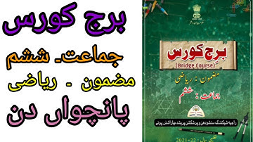 برج کورس / جمات ششم/ مضمون ریاضی /پانچواں دن/   bridge course/std 6th/maths/active learners point