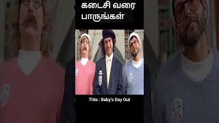 கடைசி வரை பாருங்கள் | movie explained in 1 minute | movie explained in tamil | shorts