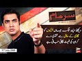 Sar-e-Aam | Iqrar Ul Hassan | ARYNews | 11 July 2020