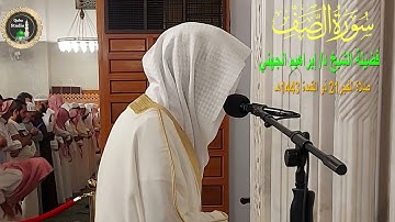 سورة الصف # صلاة الفجر 21- 11- 1443هـ#من رحاب مسجد قباء# لفضيلة الشيخ د/ إبراهيم الجهني - حفظه الله