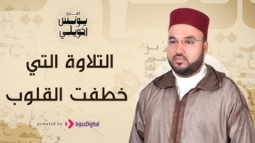 التلاوة التى خطفت القلوب بصوت القارىء يونس اخويلي