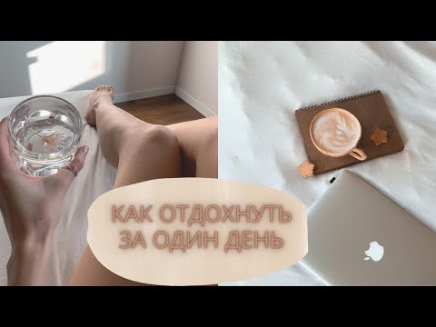 Как почувствовать себя