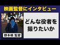どんな俳優を撮りたいか 〜映画監督が語る魅力的な俳優とは？〜 ゲスト：野本梢さん