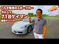 理想のスポーツカー！　ポルシェ718ケイマンを徹底チェック！