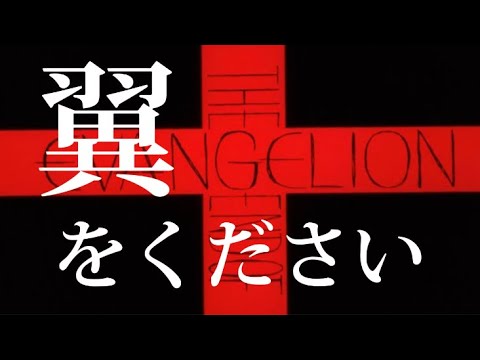 【MAD】【エヴァ】翼をください　　旧劇ver.