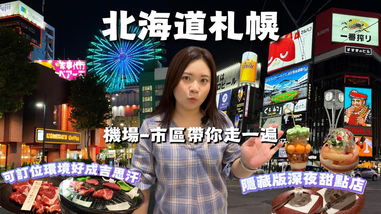 夏日北海道｜札幌薄野夜未眠：JR機場快線全攻略、超人氣Vessel Hotel Campana薄野飯店開箱真實感受、可google 訂位的成吉思汗烤肉＆隱藏版深夜芭菲甜點店