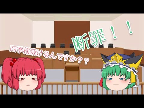 四季映姫の裁判【ゆっくり茶番】