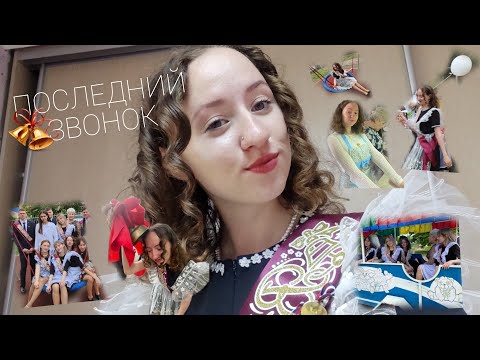 |🤍ПОСЛЕДНИЙ ЗВОНОК| 11класс|