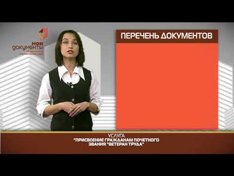 "Мои документы". Присвоение гражданам звание "Ветеран труда"