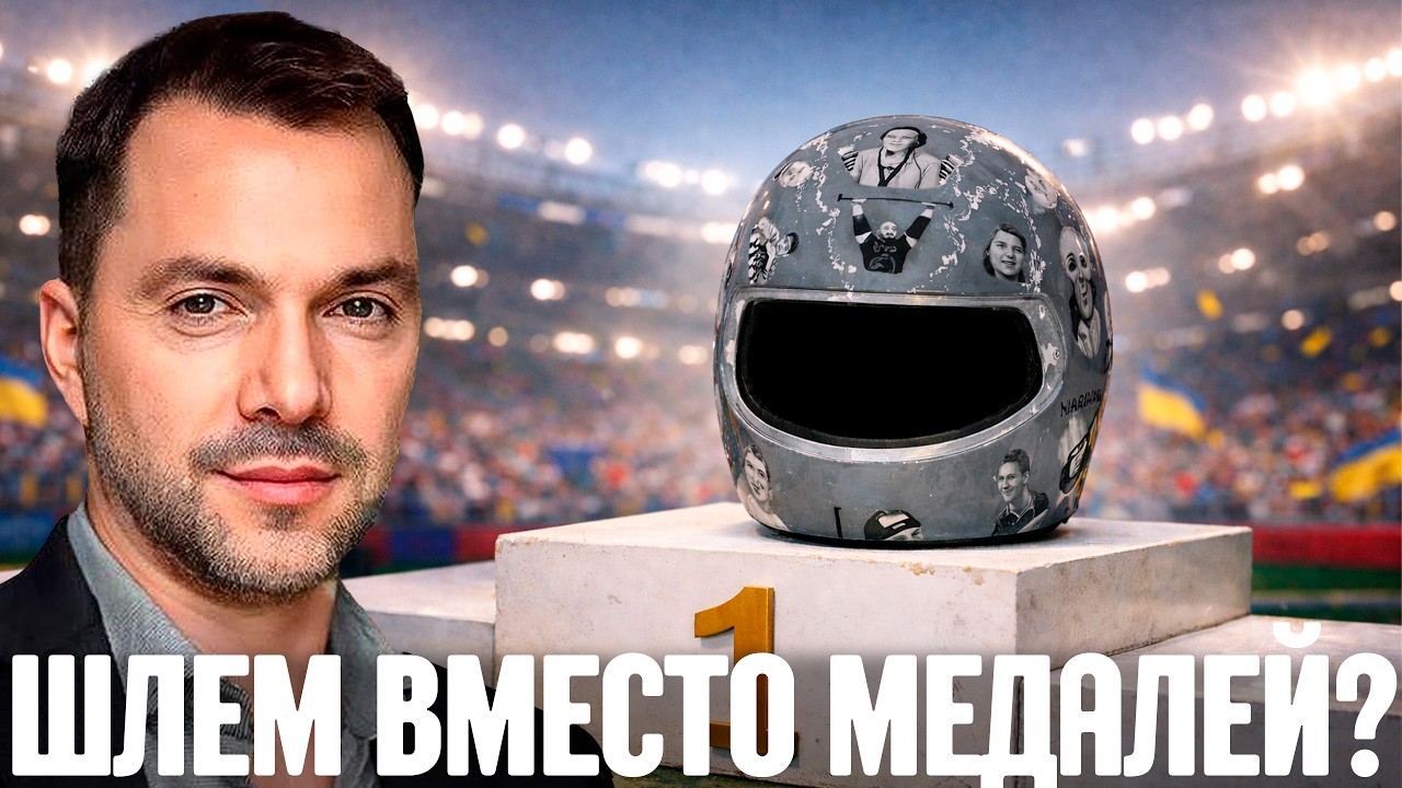 Арестович: Шлем вместо медалей - Украина превращает спорт в пропаганду?