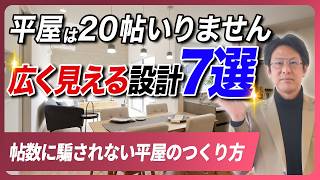 【知らないと損】家を大きくしなくても広く見せる方法7選
